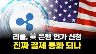 리플, 美 은행 인가 신청…진짜 결제 통화 되나