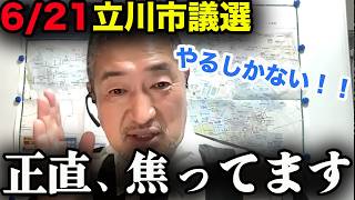 【覚悟】冨田いたる「結果は天に任せる」立川市議選への想い【百田尚樹/日本保守党/あさ８】