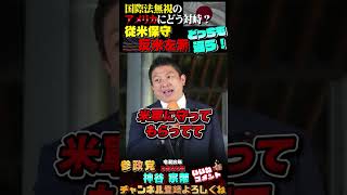 【従米一辺倒の日本】世界が米国から距離を取る中、日本が取るべき道 #参政党