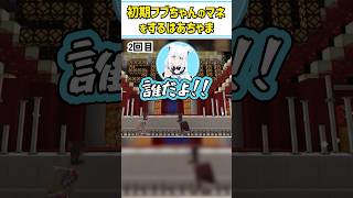 初期フブちゃんをマネするはあちゃま【赤井はあと/アキローゼンタール/白上フブキ/ホロライブ切り抜き/#ホロ鯖サマーパーク/#shorts】