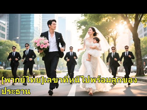 หญิงสาวเผลอมีคืนเดียวกับ CEO แต่เขาไม่รู้ว่าเธอคือเลขาของเขา!