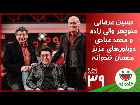 Khandevaneh S 4 E 39 - Hossein Erfani, Manoochehr Valizade, Mohammad Ebadi(خندوانه با حضور دوبلورها)