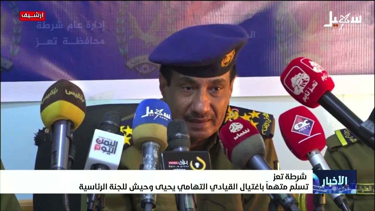 شرطة تعز تسلم متهماً باغتيال القيادي التهامي يحيى وحيش للجنة الرئاسية