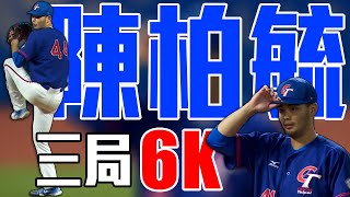 海盜隊陳柏毓三振秀 接替三局飆出６次三振 ｜ 杭州亞運