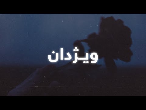 Dashti Xalid - Wizhdan (Lyrics) | دەشتی خالید - ویژدان - ژێرنوس