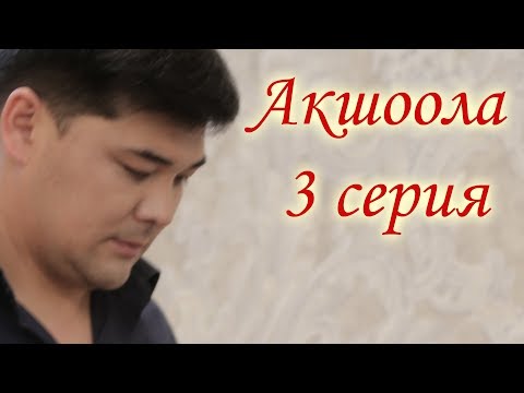 Акшоола 3 серия - Кыргыз кино сериалы