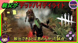 [親父がデッドバイデイライト]脱出できるとは思わんかった試合