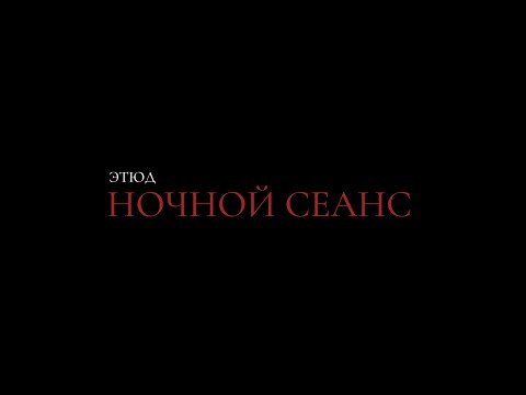 Этюд III - Ночной Сеанс - Гаухар Тулегенова и Амир Баташев