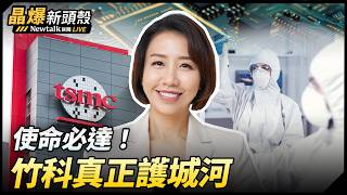 (影)《晶爆新頭殼》美中會談 川普會再次「追打」台積電嗎? 李妍慧:Google、AMD、ASML都在加碼