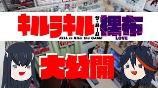 キルラキル ザ・ルーム 裸布　公開！
