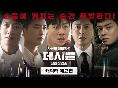[데시벨] 캐릭터 예고편 예고편