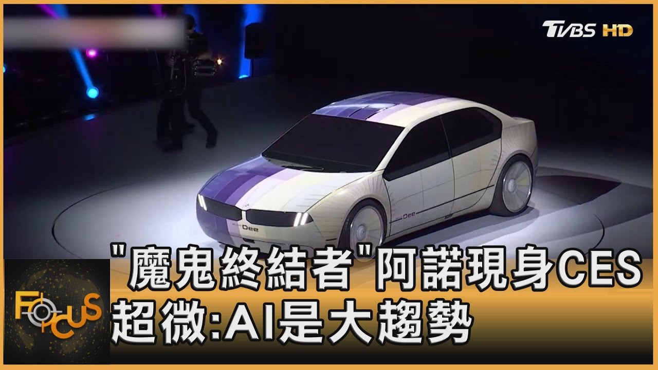 「魔鬼終結者」阿諾現身CES 超微:AI是大趨勢