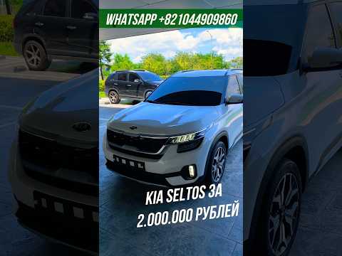 KIA SELTOS ИЗ ЮЖНОЙ КОРЕИ ЗА 2.000.000 РУБЛЕЙ🔥 #киа #kia #автоизкореи