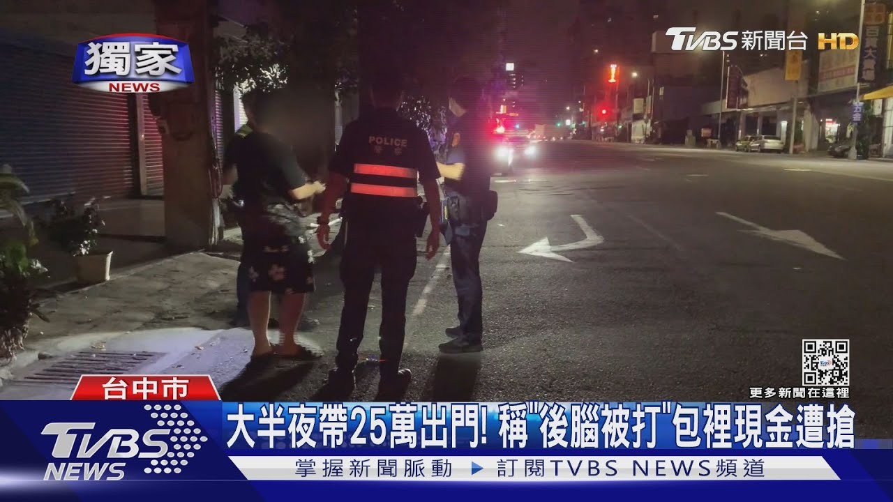 大半夜帶25萬出門！　稱「後腦被打」包裡現金遭搶