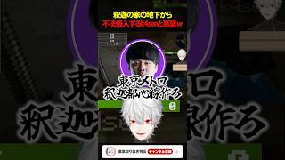 【#VCRマイクラ】釈迦の家の地下から不法侵入するk4senと葛葉w #shorts