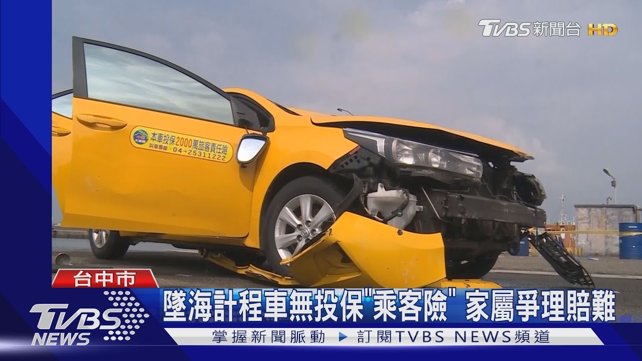 墜海計程車無投保「乘客險」 家屬爭理賠難