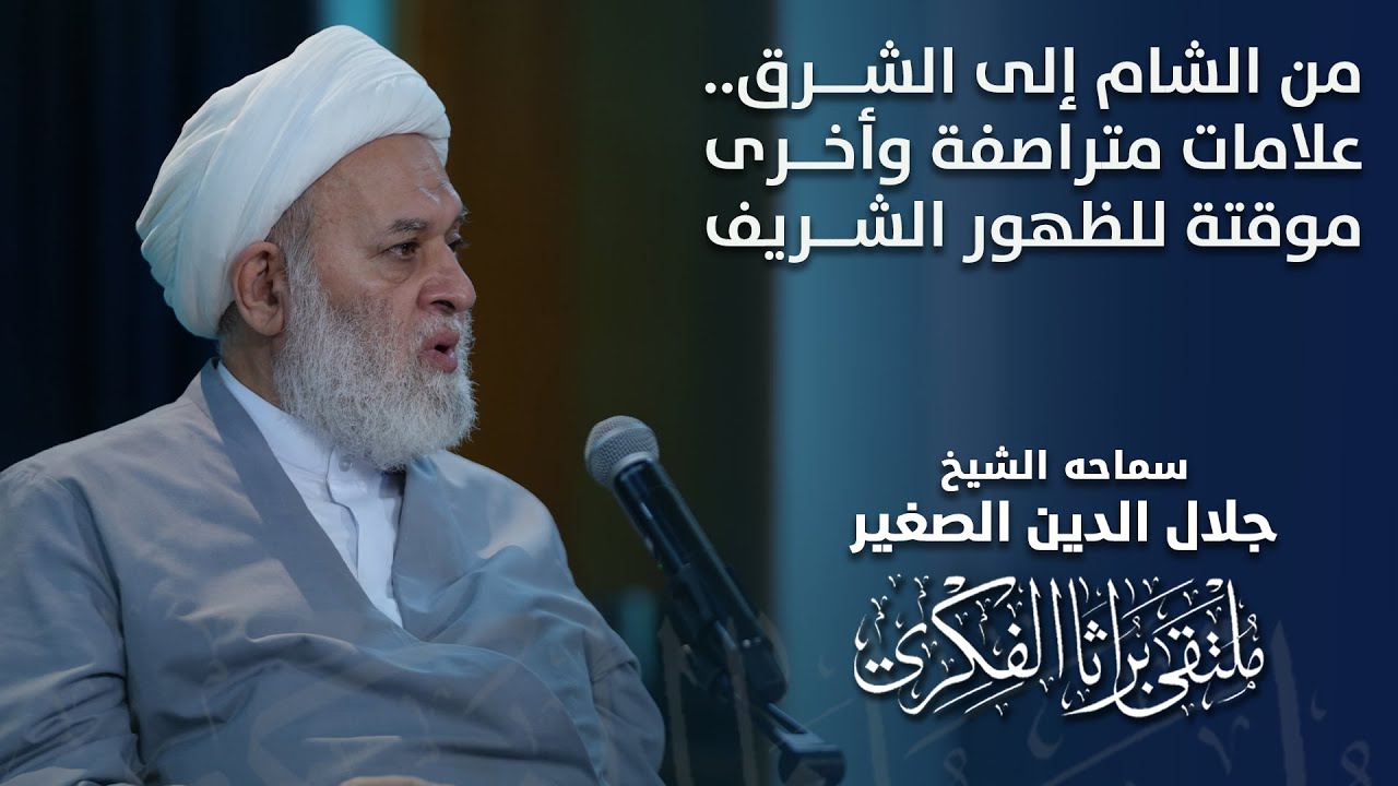 من الشام إلى الشرق.. علامات متراصفة وأخرى موقّتة للظهور الشريف