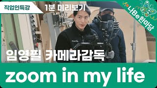 [제10회 나Be 한마당]직업인 특강 Zoom in my life 임영필 카메라감독 이미지