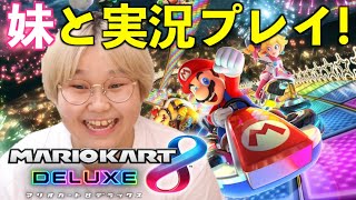 【マリカー】妹とマリオカート8デラックスで勝負！！！
