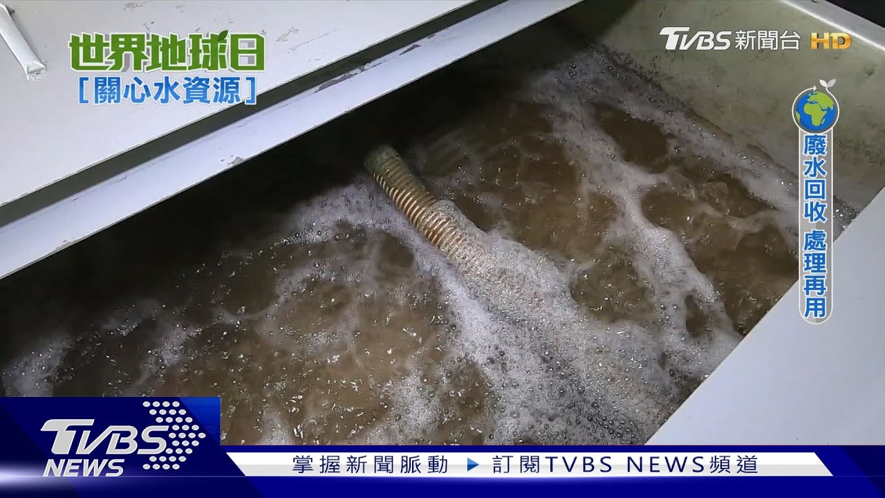 缺水缺怕了！　企業工廠紛紛投入「廢水再利用」