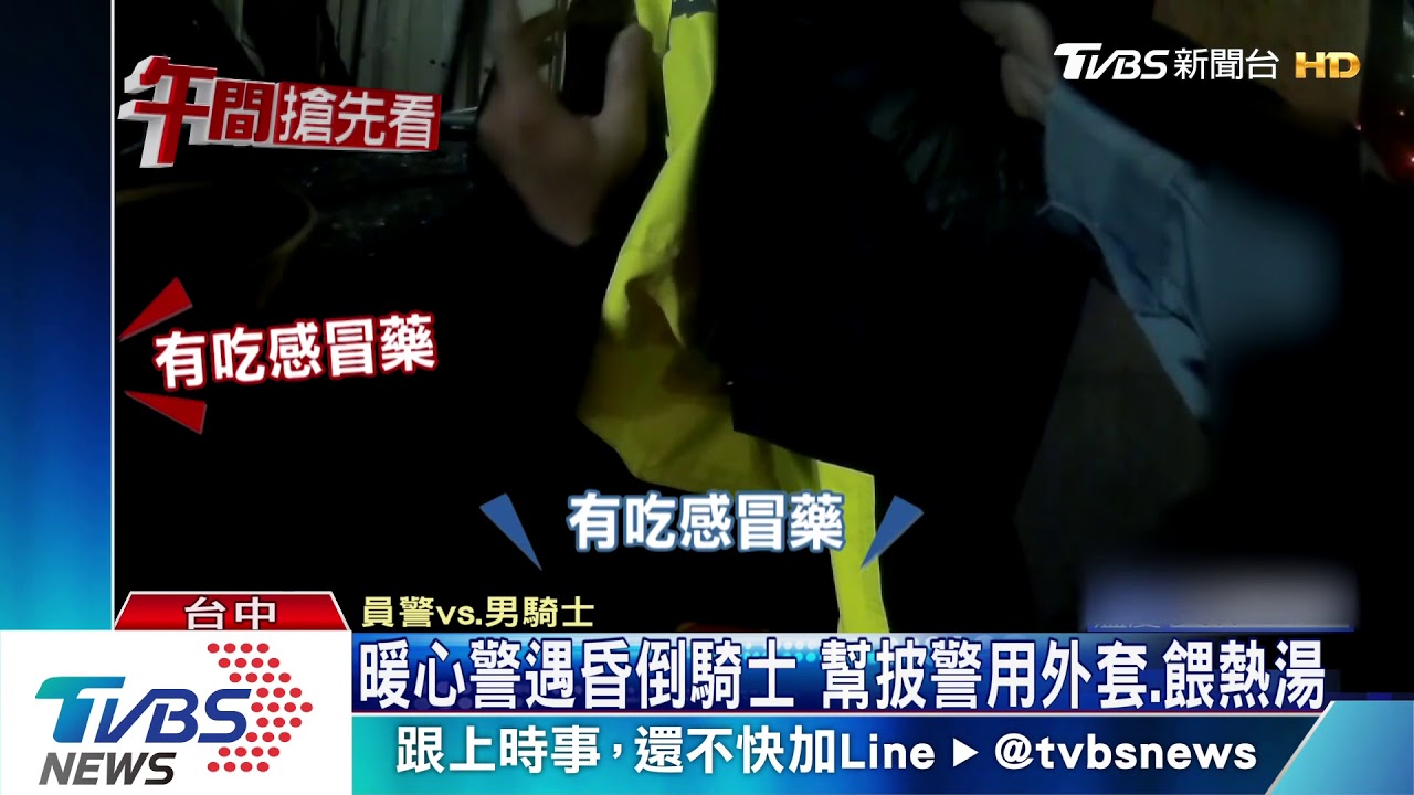 有你真好！暖心警即刻救援昏倒騎士　幫披外套、餵熱湯