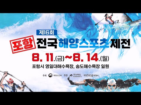 제16회 포항 전국해양스포츠 제전 홍보영상