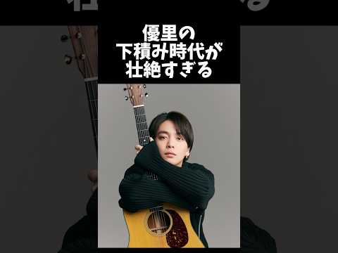 【優里】波乱万丈な生活を経てトップアーティストになった優里#shorts #豆知識 #優里 #プチ知識 #音楽 #アーティスト #雑学