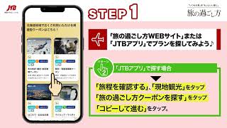 現地観光プラン「旅の過ごし方」とは？＜使い方編＞【JTB公式Official】
