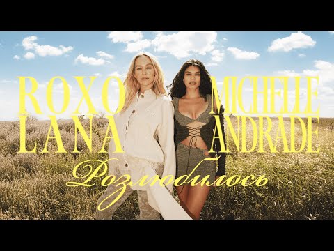 ROXOLANA & Michelle Andrade - Розлюбилось