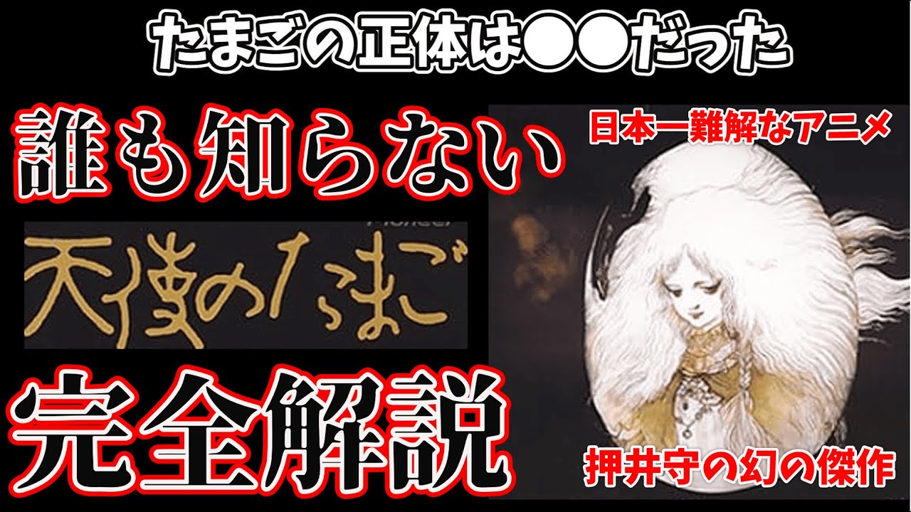 【天使のたまご】最強鬱アニメ？　難解なストーリーに隠された怖すぎる真実とは？　押井守監督の究極のカルト映画「天使のたまご」徹底解説