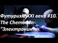 Футуризм XXI века #10. The Chemodan - "Электроник" 