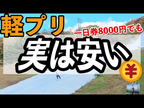 (実は安い説）軽井沢プリンスホテルスキー場の初滑りリフト料金が安いかもしれない（スキー・スノーボード・フリースキー）