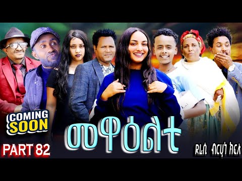 NEW 2025 ERI SITCOM [MEWEALTI] PART 82( BY BRUNO )COMING SOON