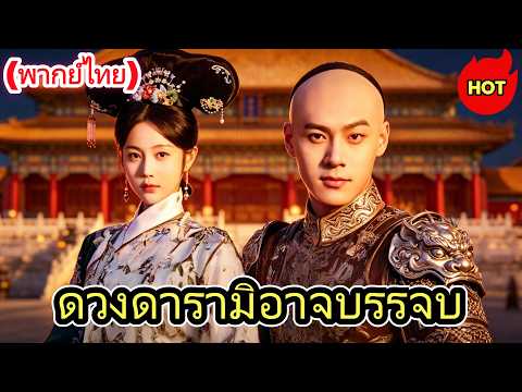 ซีรีส์สั้นยอดนิยม：ดวงดารามิอาจบรรจบ(พากย์ไทย) #drama #dramabox #cdramas
