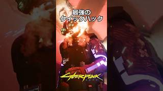 最強のクイックハック：シナプス焼却
