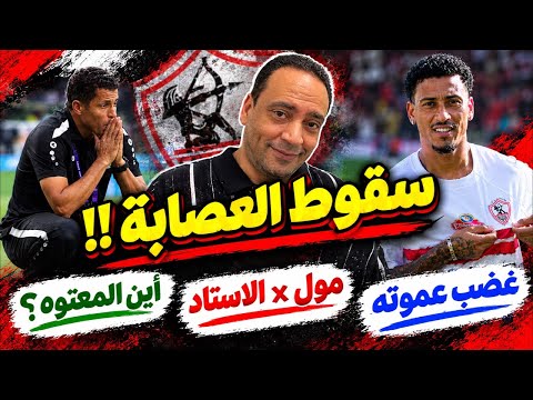 سقوط العصابة/مولxالاستاد/25 مليار ف 25 سنة/غضب عموته/وخناقة طاهر/وتحرك قانوني ضد النصابين