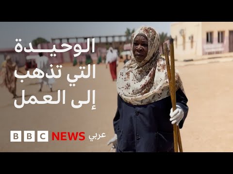فيديو | عاملة نظافة سودانية ظلت تعمل في المستشفى طوال عامي الحرب