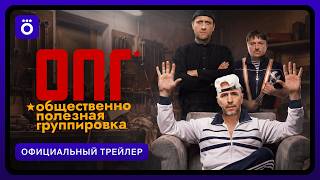 ОПГ | Официальный трейлер