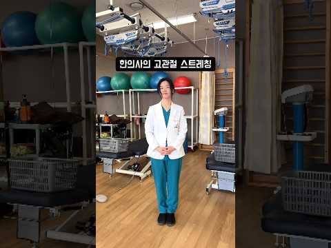 👩🏻‍⚕️한의사가 알려주는 고관절 스트레칭 #도솔한방병원 #한방병원 #병원쇼츠 #한의사 #shorts #dance #Let’sGroove