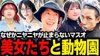 動物園で美女に囲まれニヤニヤが止まらないマスオ【マスオ/みゃこ/RaMu/yunocy/蛇足/動物園配信】