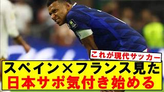 スペイン対フランス見た日本サポ気づく！！！！！