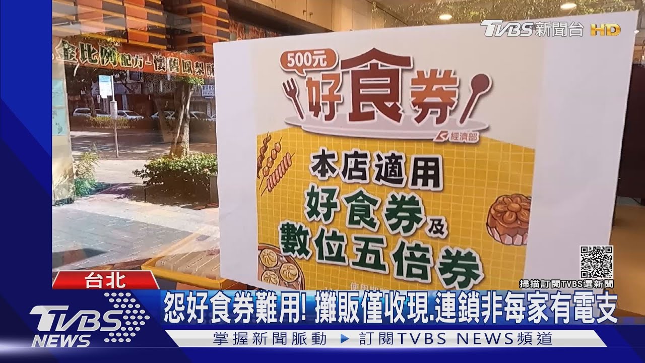 怨好食券難用! 攤販僅收現、連鎖非每家有電支