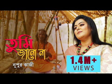 Tumi Jano Nare Priyo l তুমি জানো নারে প্রিয় l Nupur Kazi Song l Valentines Day Special Songs 2021