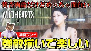 【WILD HEARTS】強敵に苦戦、楽しい！和風からくりモンハン風アクション【初見プレイ】