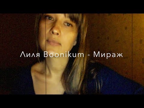 Лиля Boonikum - МИРАЖ