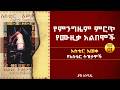 የአልበም ሪቪው ክፍል 01 አስቴር አወቀ የአስቴር ትዝታዎች Aster 