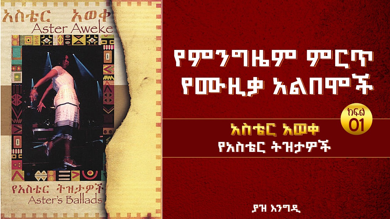 የአልበም ሪቪው ክፍል 01 | አስቴር አወቀ የአስቴር ትዝታዎች | Aster Aweke - Aster's Ballads | @YazEngdi