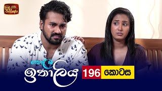 Kolamba Ithaliya | Episode 196 - (2022-05-31) | ITN preview image