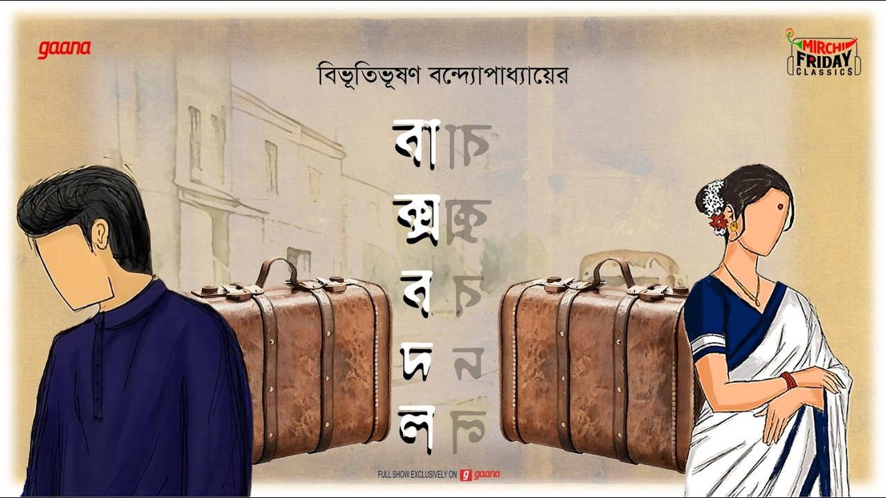 Baksha Badal | Bhibhutibhusan Bandhopadhyay | Friday Classics | Mirchi Bangla