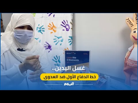 فيديو| اليوم العالمي لغسل اليدين.. إليك الطرق الصحيحة لحفظ يديك نظيفتين